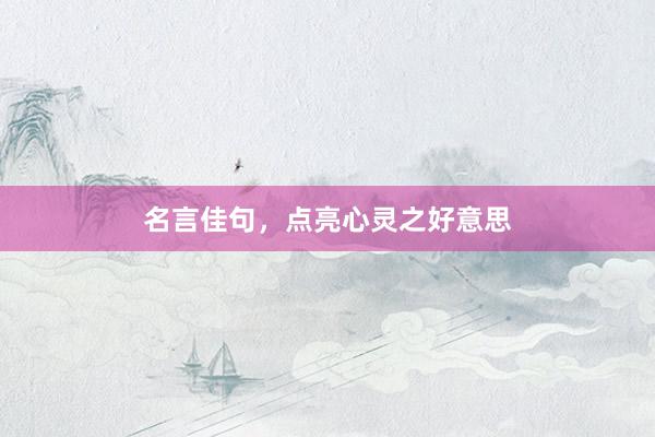 名言佳句，点亮心灵之好意思