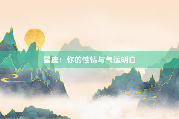 星座：你的性情与气运明白
