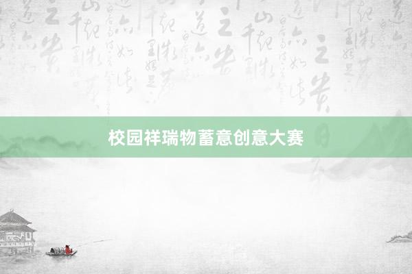 校园祥瑞物蓄意创意大赛