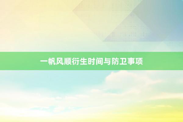 一帆风顺衍生时间与防卫事项