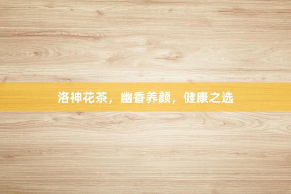 洛神花茶，幽香养颜，健康之选
