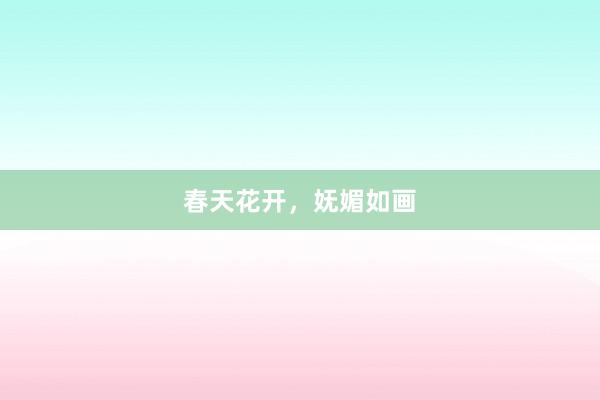 春天花开，妩媚如画