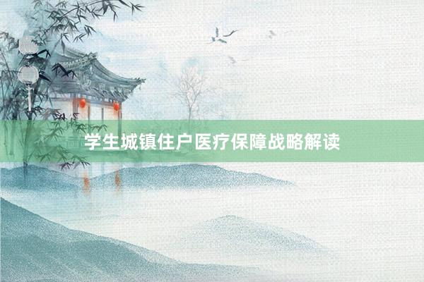 学生城镇住户医疗保障战略解读