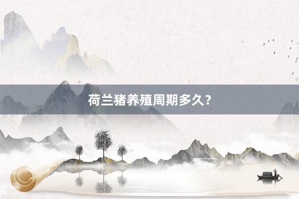 荷兰猪养殖周期多久？