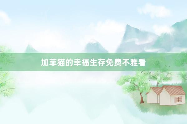 加菲猫的幸福生存免费不雅看