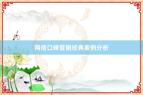网络口碑营销经典案例分析