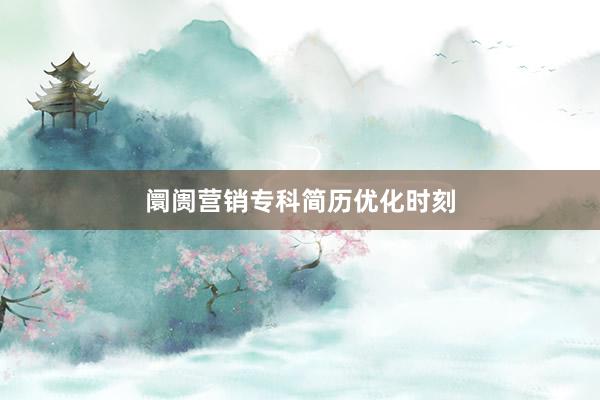 阛阓营销专科简历优化时刻