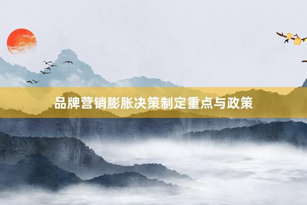 品牌营销膨胀决策制定重点与政策